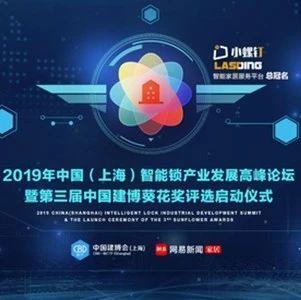 2019年中国（上海）智能锁产业发展高峰论坛暨第三届中国建博葵花奖评选启动仪式将在上海举行