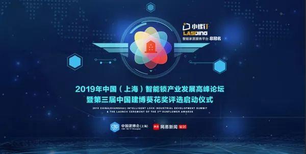 2019年中国（上海）智能锁产业发展高峰论坛暨第三届中国建博葵花奖评选启动仪式将在上海举行