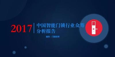 2017中国智能门锁行业众筹分析报告（全文）