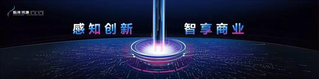 集锦丨智涌钱塘2019 AI Cloud生态大会“商业赋能”行业论坛