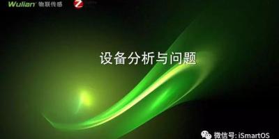 智能家居设备分析与常见问题