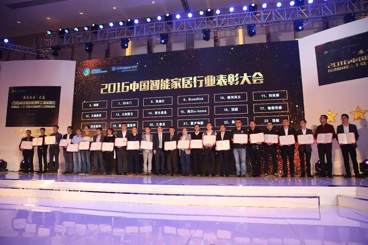2016中国智能家居行业优秀企业获奖名单