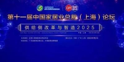 2016中国家居业第十一届总裁（上海）论坛