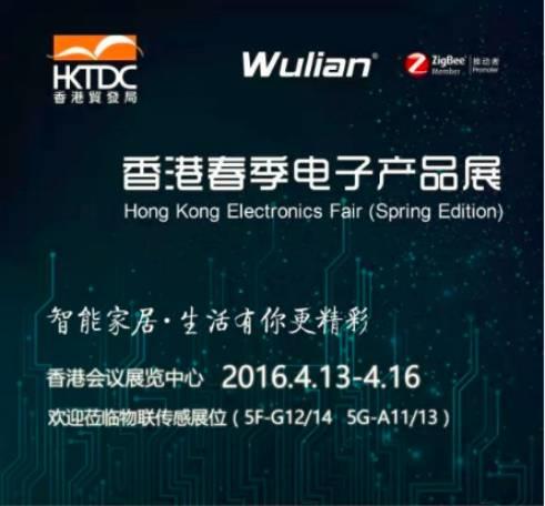 【行业展会】Wulian智能家居亮相香港春季电子产品展
