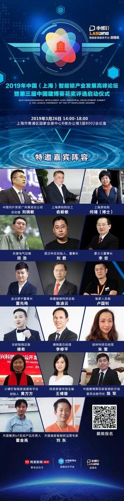 2019年中国（上海）智能锁产业发展高峰论坛暨第三届中国建博葵花奖评选启动仪式将在上海举行