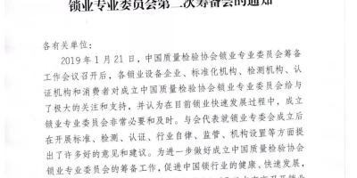 关于召开中国质量检验协会锁业专业委员会第二次筹备会的通知