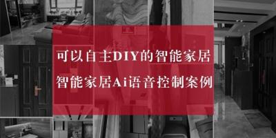 智能家居案例分享 | 智能如此简单 可以自己安装的智能家居。