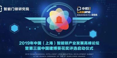2019葵花奖评选3月26日上海启动：权威机构助力，新增超多亮点！