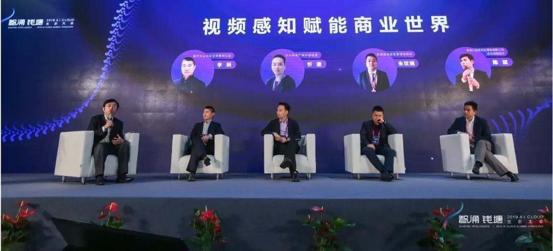 集锦丨智涌钱塘2019 AI Cloud生态大会“商业赋能”行业论坛