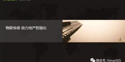 地产项目智能化升级解决方案