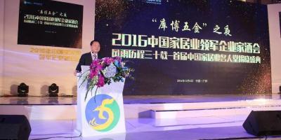 2016中国家居业领军企业家年会盛大召开