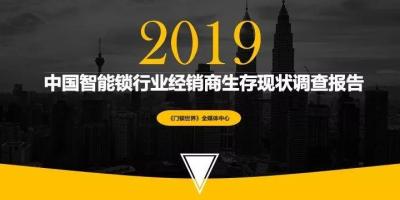 2019中国智能锁行业经销商生存现状调查报告-全文