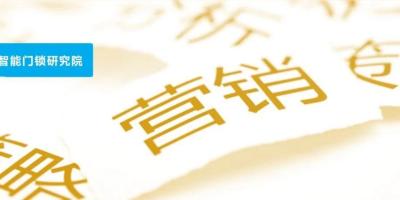 智能锁业主和商家都不忍拒绝的营销模式 →