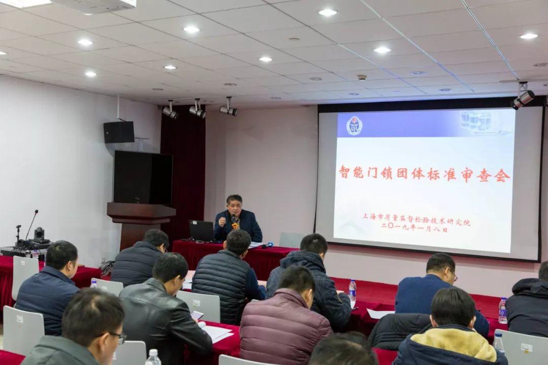上海质检院召开智能门锁团体标准审查会：向劣质反击，让消费者安心！