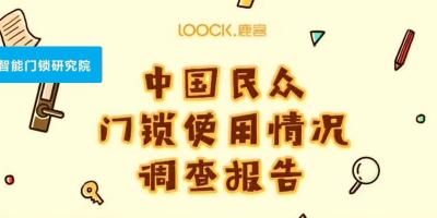 中国民众门锁使用情况调查：智能门锁购买意向超70%