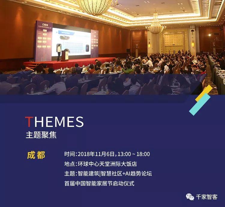 首发成都：2018第十九届中国国际建筑智能化峰会即将启动！