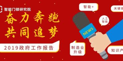 政府工作报告首提“智能+”，智能门锁市场一片向好！