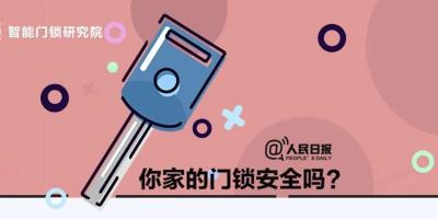 你家的门锁安全吗？这份防盗指南，务必转给更多人