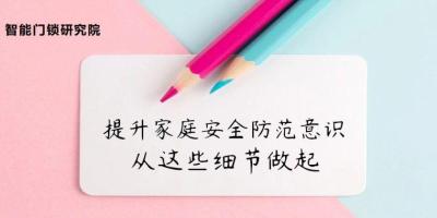 年底安全保卫战 | 提升家庭安全防范意识，远离盗窃危机