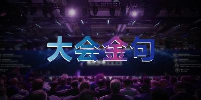智涌钱塘2019 | 大会金句来了，句句都是精华