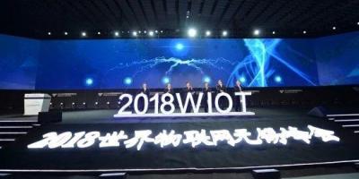 2018世界物联网博览会 领导、大佬们都说了啥？