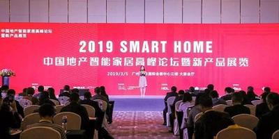 2019 中国地产智能家居高峰论坛圆满落幕，大咖们都讲了哪些行业干货？