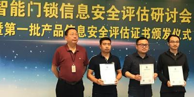 首批获颁产品信息安全评估证书的智能锁名单出炉，来看看都有谁？