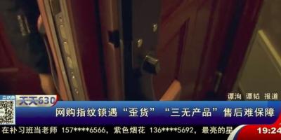 用户网购指纹锁遇”歪货””三无产品”售后难保障——来自重庆电视台的报道