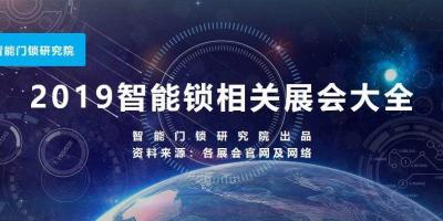 2019年最值得智能锁人期待的展会大全