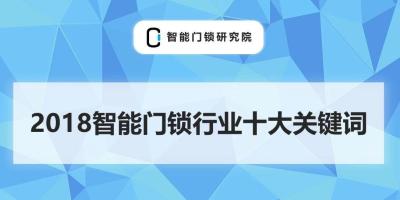2018年智能门锁行业十大关键词