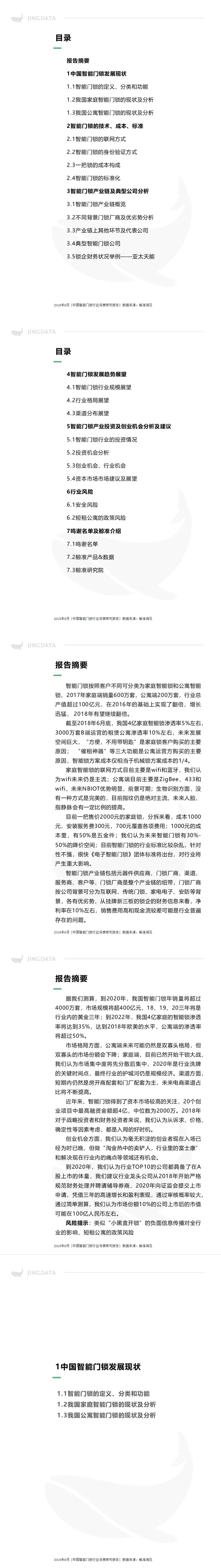 最全 | 2018中国智能门锁行业深度研究报告