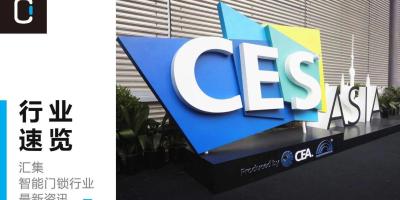 行业速览 | CES ASIA 2018盛大开幕，618活动纷纷上线，智能锁被编入小学课本→