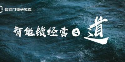 你早就该了解的智能锁经营之“道”！
