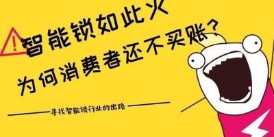智能锁这么火，为什么消费者还不买账？