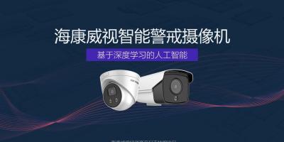 明星产品丨海康威视智能警戒摄像机 让安防更智慧