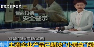 专家再谈小黑盒问题：目前主流企业的智能锁产品已经解决