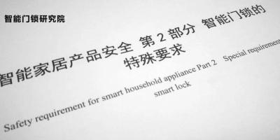 上海质检院召开智能门锁团体标准审查会：向劣质反击，让消费者安心！