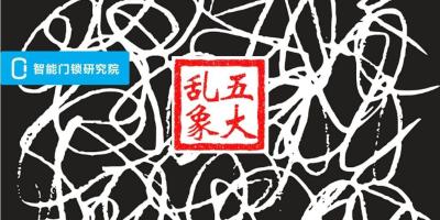 解读智能门锁行业五大乱象，亟待标准出台