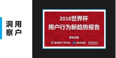 智能锁营销不可不知的世界杯用户行为洞察