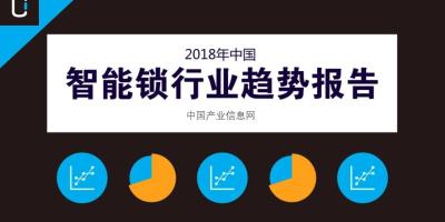 2018年中国智能锁行业市场前景及发展趋势预测