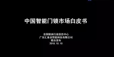 2018《中国智能门锁市场白皮书》全文