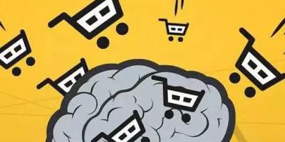 这九大影响消费者行为的心理学原则，你get到了吗？