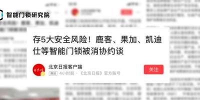 多家知名智能门锁企业被“约谈”？你一定是被标题党忽悠了！