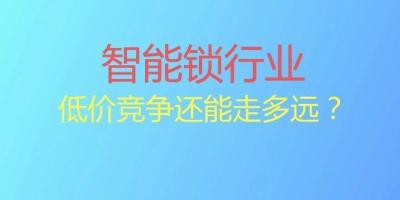 把智能锁卖出白菜价，对行业是好事还是坏事？