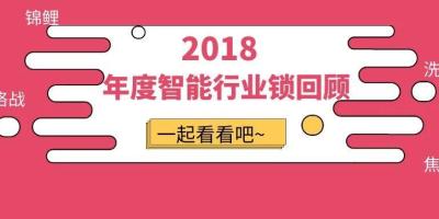 2018智能锁行业究竟经历了什么？竟让智能锁人如此焦虑？
