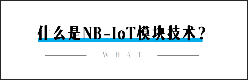 什么是NB-IoT模块技术？