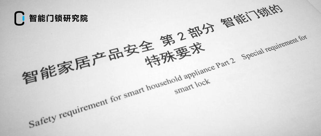 上海质检院召开智能门锁团体标准审查会：向劣质反击，让消费者安心！