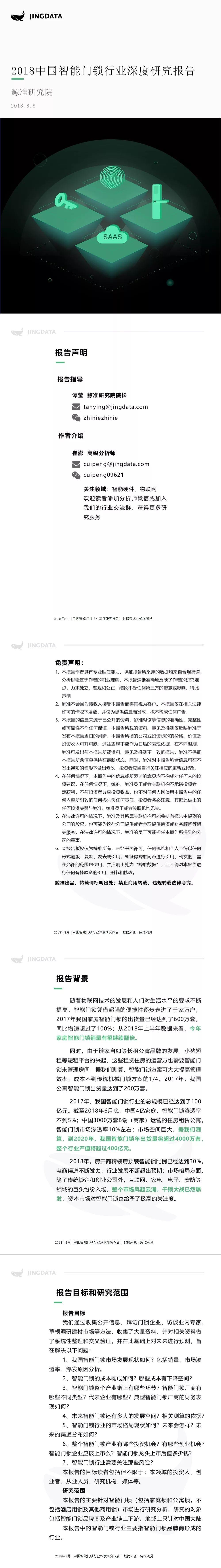 最全 | 2018中国智能门锁行业深度研究报告