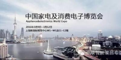 【行业展会】AWE2016：智能家居引领智能生活