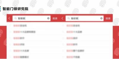 我在今日头条搜索智能锁，结果跳出了这个……